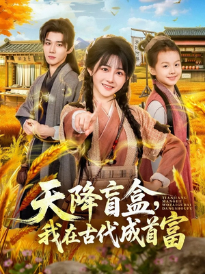 天降盲盒，我在古代成首富（80集）火爆短剧来袭