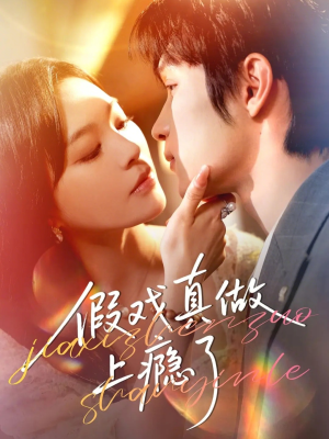 假戏真做上瘾了（60集）超火短剧抢先看