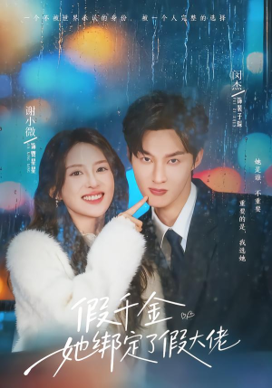 假千金她绑定了假大佬(60集) 假千金她绑定了假大佬(60集)短剧在哪里看