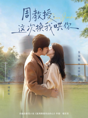 周教授，这次换我哄你（79集）短剧每日分享