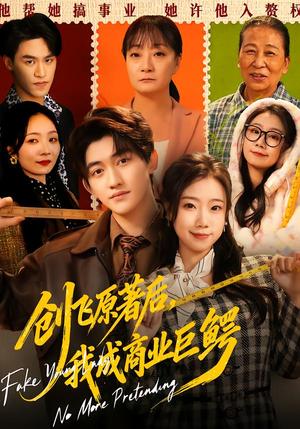 创飞原著后，我成商业巨鳄（63集）超甜短剧抢先看