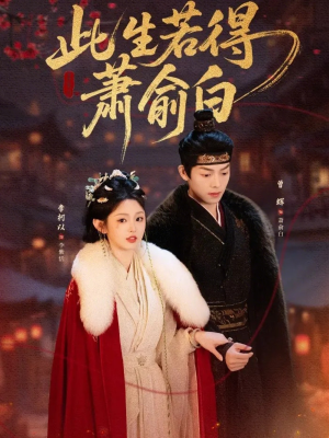 此生若得萧俞白(53集) 此生若得萧俞白(53集)大结局完美收官