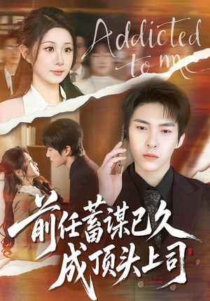 前任蓄谋已久成顶头上司（70集）古装短剧推荐