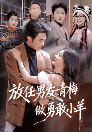 放任男友青梅做勇敢小羊(83集) 放任男友青梅做勇敢小羊(83集)高分佳作免费看