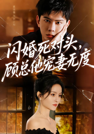 闪婚死对头，顾总他宠妻无度（90集）全网短剧抢先看