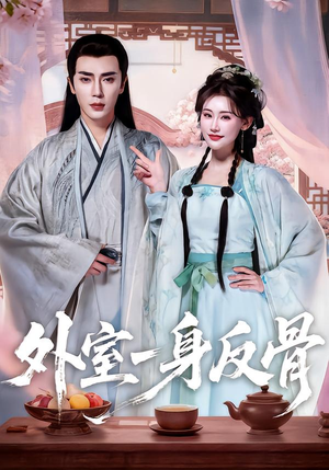外室一身反骨(60集) 外室一身反骨(60集)热播短剧分享