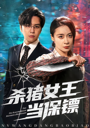 杀猪女王当保镖(60集) 杀猪女王当保镖(60集)爆款短剧追不停