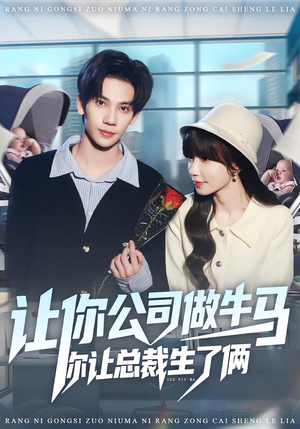 让你公司做牛马你让总裁生了俩（90集）短剧全集抢先看