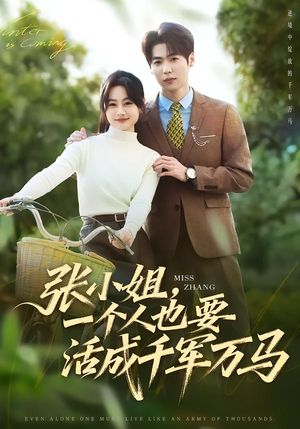 张小姐，一个人也要活成千军万马（60集）常回家看看短剧