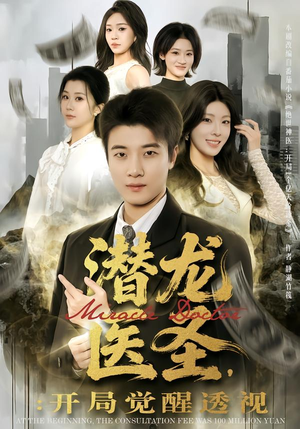 潜龙医圣,开局觉醒透视(81集) 潜龙医圣,开局觉醒透视(81集)在哪个平台看