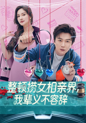 整顿捞女相亲界,我辈义不容辞(82集) 整顿捞女相亲界,我辈义不容辞(82集)最后的大结局