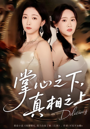 掌心之下，真相之上（60集）短剧排行榜