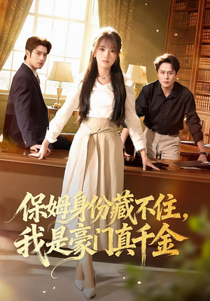 保姆身份藏不住,我是豪门真千金(66集) 保姆身份藏不住,我是豪门真千金(66集)短剧热门合集
