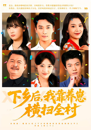 下乡后，我靠养崽横扫全村（70集）一口气看完全集