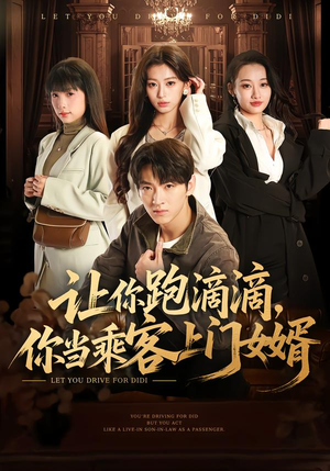 让你跑滴滴，你当乘客上门女婿（71集）短剧太精彩了