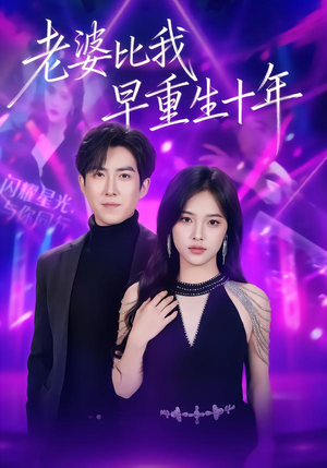 老婆比我早重生十年（80集）网上可以看吗