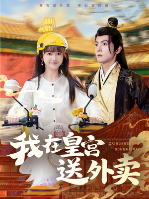 我在皇宫送外卖(79集) 我在皇宫送外卖(79集)追短剧关注我