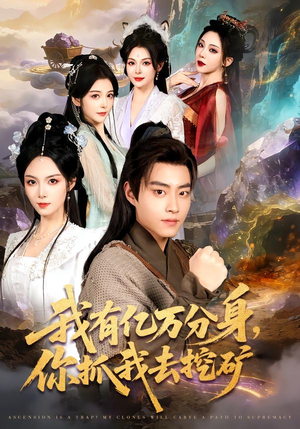 我有亿万分身，你抓我去挖矿（81集）最近很火的短剧