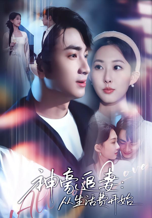 神豪追妻：从生活费开始（80集）全集免费看短剧