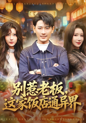 别惹老板，这家饭店通异界（81集）原创精彩短剧