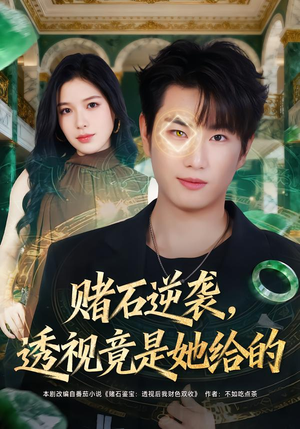 赌石逆袭，透视竟是她给的（77集）小短剧抢先看