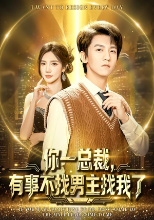 你一总裁，有事不找男主找我了（80集）全集都在这里了