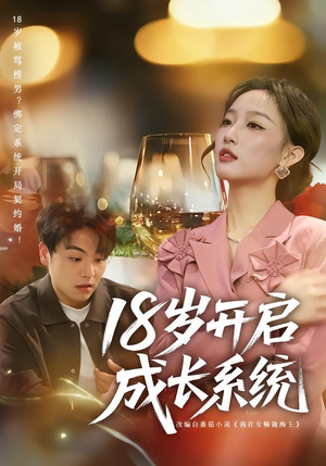 18岁开启成长系统（80集）网络小短剧