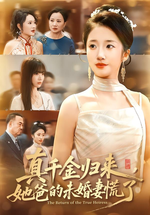 真千金归来，她爸的未婚妻慌了（78集）爱短剧爱追剧