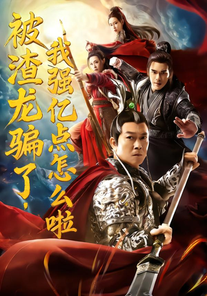 被渣龙骗了,我强亿点怎么啦(48集) 被渣龙骗了,我强亿点怎么啦(48集)哪个网站可以看