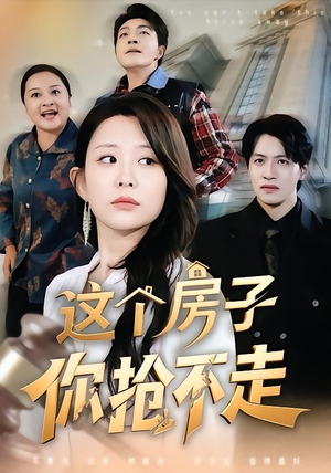 这个房子你抢不走（75集）精彩短剧追不停