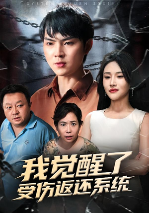 我觉醒了受伤返还系统（60集）完整版免费观看