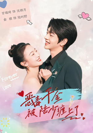 恶毒千金被陆少缠上了(67集) 恶毒千金被陆少缠上了(67集)爱短剧爱追剧