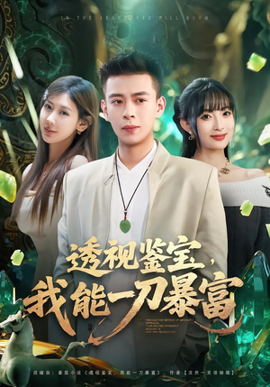 透视鉴宝，我能一刀暴富（80集）免费短剧就是爽