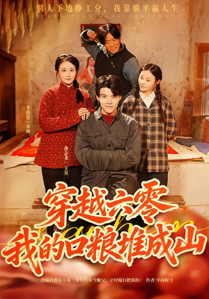 穿越六零,我的口粮堆成山(77集) 穿越六零,我的口粮堆成山(77集)免费看全集