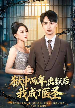 狱中两年,出狱后,我成了医圣(79集) 狱中两年,出狱后,我成了医圣(79集)好看上头的短剧