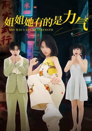 姐姐她有的是力气（82集）免费看全网短剧