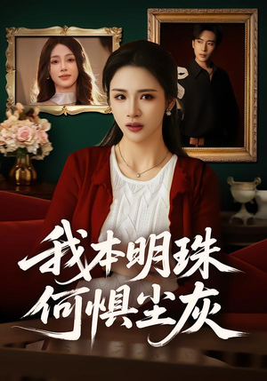 我本明珠何惧尘灰(55集) 我本明珠何惧尘灰(55集)免费短剧全集看