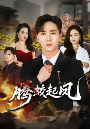 腾蛟起凤（79集）今日短剧分享