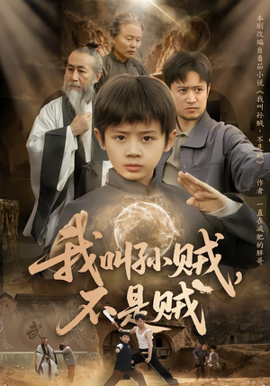 我叫孙贼，不是贼（80集）精彩连连免费看