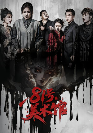 81号美术馆（70集）免费短剧片段