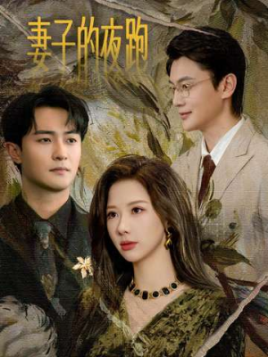 妻子的夜跑(43集) 妻子的夜跑(43集)常回家看看短剧