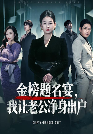 金榜题名宴，我让老公净身出户（45集）免费短剧推荐