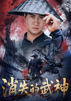 消失的武神（60集）短剧上头又好看