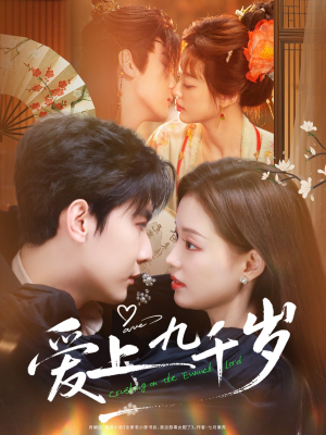 爱上九千岁（73集）最热短剧抢先看