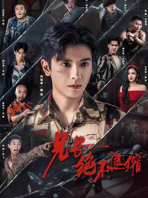 兄长绝不退缩（61集）悬疑短剧推荐