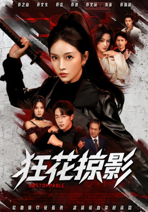 狂花掠影（53集）流畅播放免费看