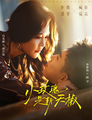 小玫瑰是朝天椒（89集）短剧免费分享