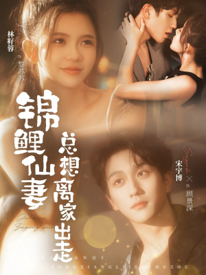 锦鲤仙妻总想离家出走(64集) 锦鲤仙妻总想离家出走(64集)百万短剧抢先看