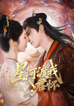 星河渡我入君怀(68集) 星河渡我入君怀(68集)短剧热门合集