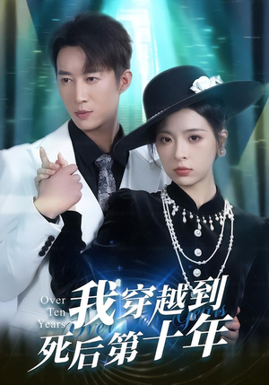 我穿越到死后第十年(49集) 我穿越到死后第十年(49集)百度在线观看